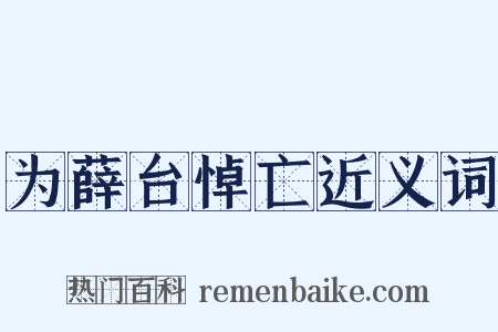为薛台悼亡近义词是什么意思的图片
